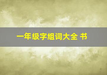 一年级字组词大全 书